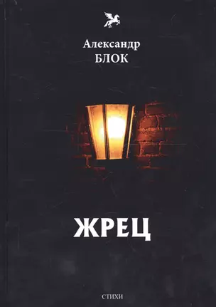 Жрец (1901-1902): Т. 2: стихи — 2678194 — 1