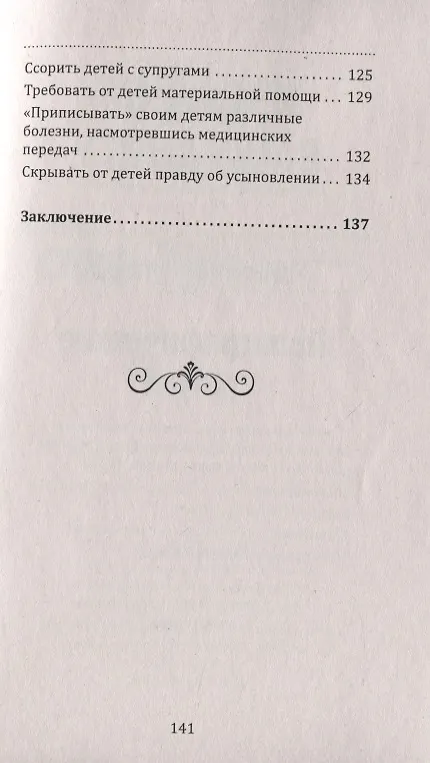 Книга Воспитание духовно здоровой личности. Что нельзя позволять ребенку и что нельзя позволять себе по отношению к ребенку (М. Сигаль) — 4