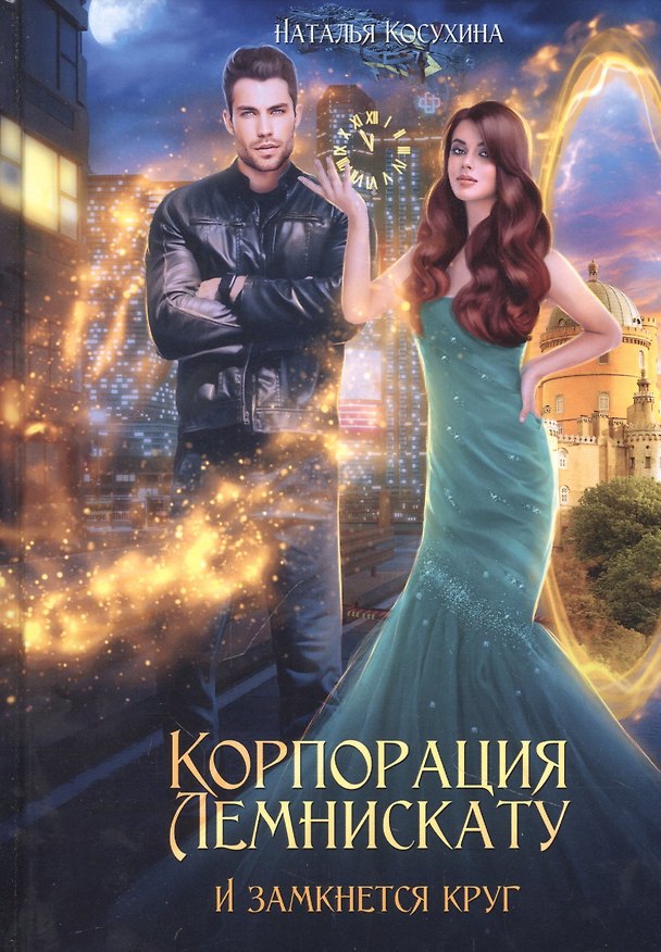 Книга Корпорация Лемнискату. И замкнется круг (Наталья Косухина) — 1
