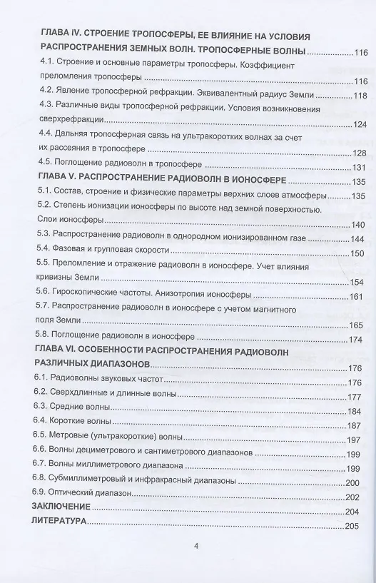 Книга Распространение радиоволн: учебно-методическое пособие (Ваан Аветисян, Елена Никогосян) — 3
