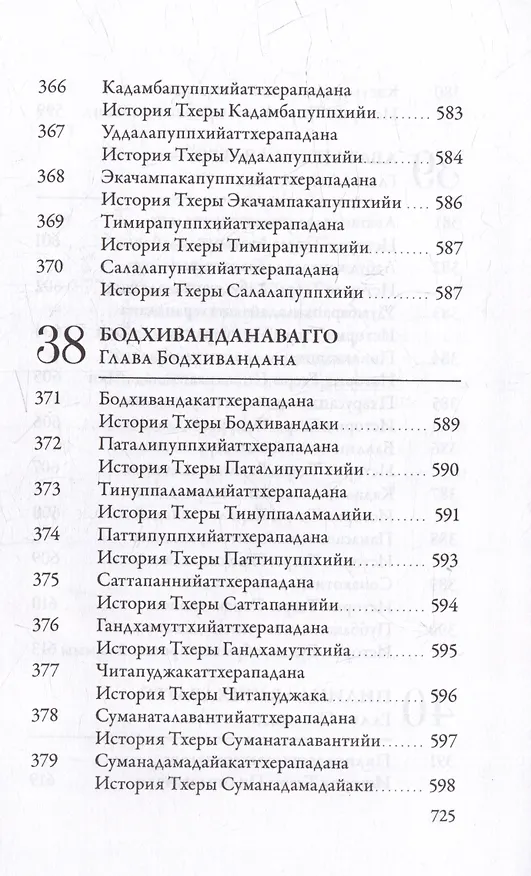 Книга Ападана. Том I. Истории Будд, Паччекабудд и старших монахов Будды Готамы () — 31