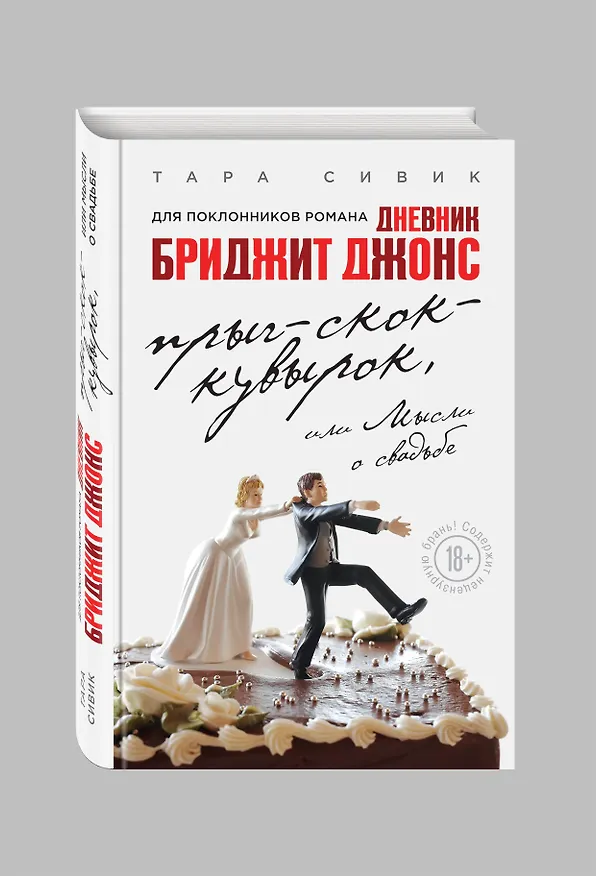 Книга Прыг-скок-кувырок, или Мысли о свадьбе (Тара Сивик) — 4