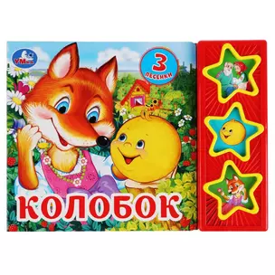 Колобок — 3059198 — 1