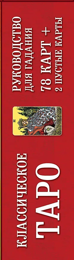 Книга Классическое Таро. Руководство для гадания (Артур Эдвард Уэйт) — 4