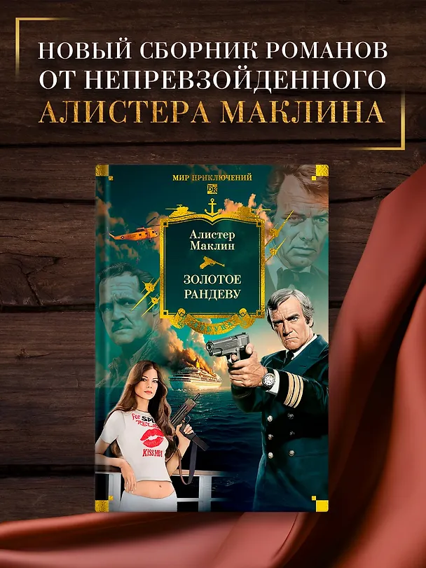 Книга Золотое рандеву (Алистер Маклин) — 6