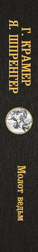 Книга Молот ведьм (Якоб Шпренгер, Генрих Крамер) — 4