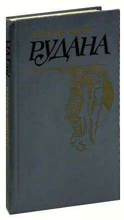 Книга Рудана ()