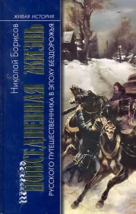 Повседневная жизнь русского путешественника в эпоху бездорожья
