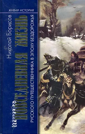 Книга Повседневная жизнь русского путешественника в эпоху бездорожья (Николай Борисов)