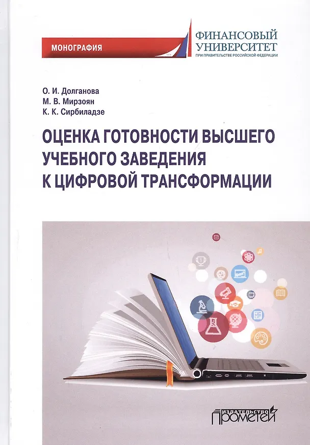 Книга Оценка готовности высшего учебного заведения к цифровой трансформации: Монография (Ольга Долганова) — 1