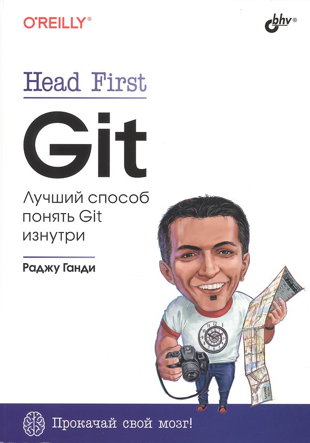 Книга Head First. Git (Раджу Ганди) — 1