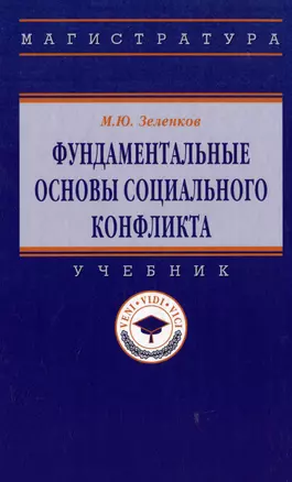 Фундаментальные основы социального конфликта: учебник — 2977838 — 1