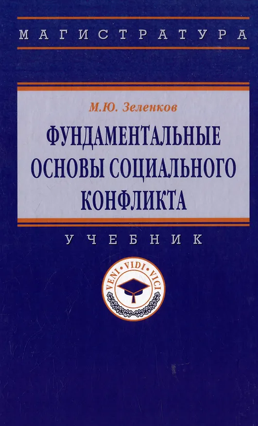 Книга Фундаментальные основы социального конфликта: учебник (Михаил Зеленков) — 1