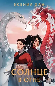 Солнце в огне