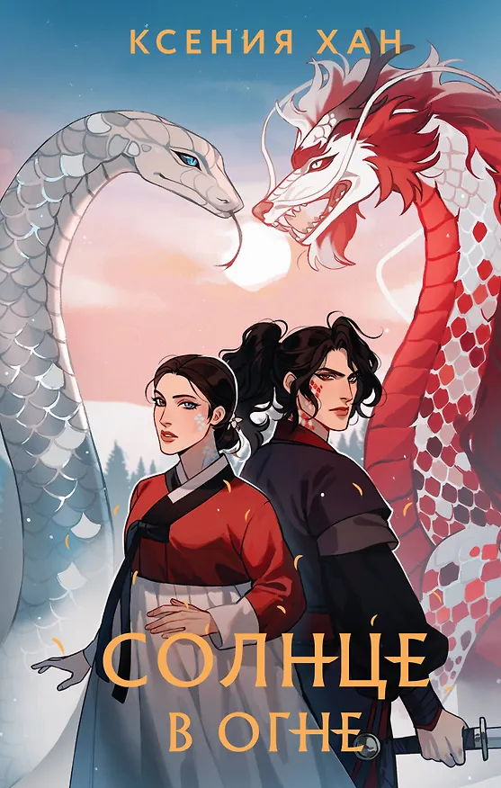 Книга Солнце в огне (Ксения Хан) — 1