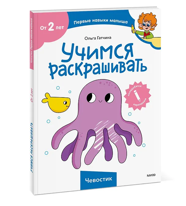 Книга Учимся раскрашивать (Чевостик) (Ольга Гатчина) — 3