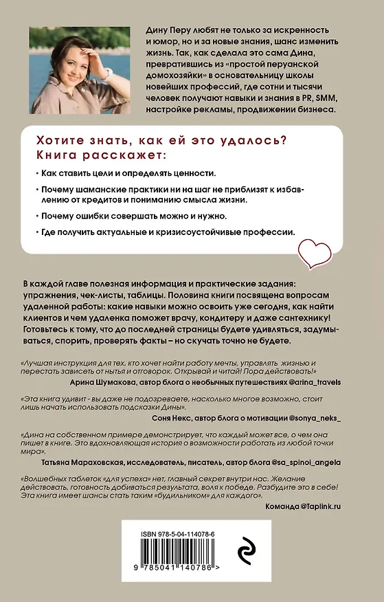 Книга Пора действовать. Волшебный пендель к высоким доходам на удаленке (Дина Перу) — 2