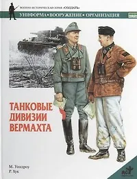 Танковые дивизии Вермахта