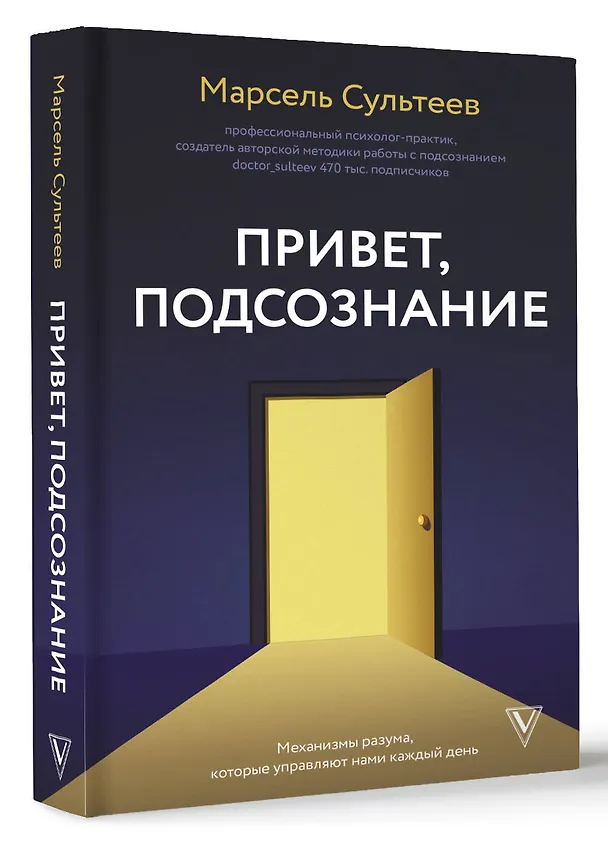 Книга Привет, подсознание. Механизмы разума, которые управляют нами каждый день (Марсель Сультеев) — 4
