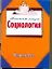 Социология / (мягк) (Конспект лекций). Ванюшин П.А. (АСТ) — 2301589 — 1