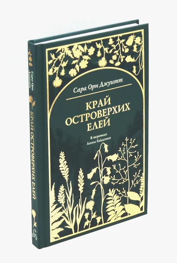 Книга Край островерхих елей () — 2