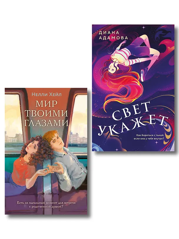 Книга Комплект из 2-х книг: Свет укажет + Мир твоими глазами (Нелли Хейл, Диана Адамова) — 1
