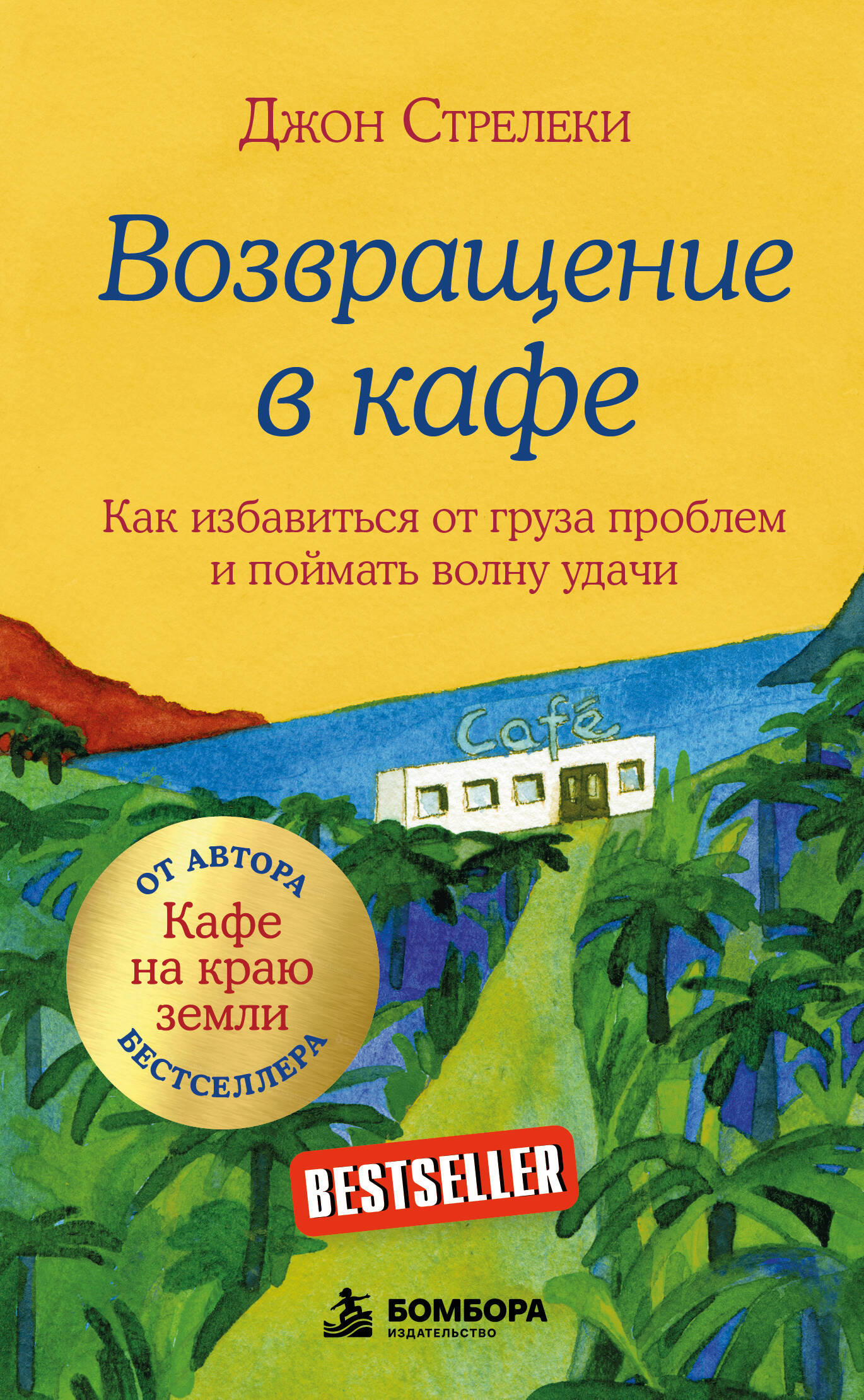 Обложка книги «Возвращение в кафе. Как избавиться от груза проблем и поймать волну удачи»