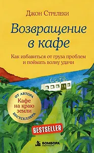 Возвращение в кафе. Как избавиться от груза проблем и поймать волну удачи
