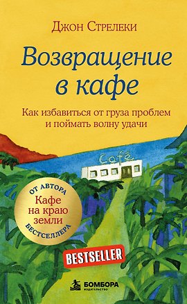 Книга Возвращение в кафе. Как избавиться от груза проблем и поймать волну удачи (Джон Стрелеки)