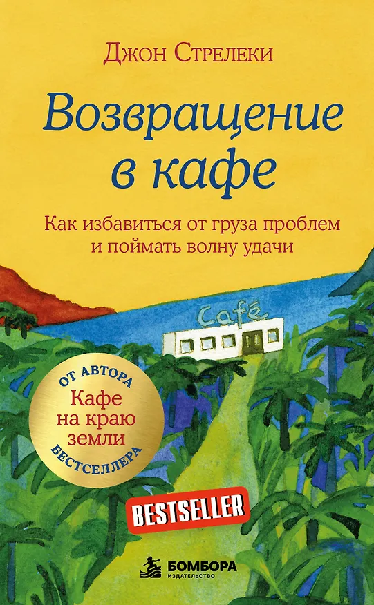 Книга Возвращение в кафе. Как избавиться от груза проблем и поймать волну удачи (Джон Стрелеки) — 1