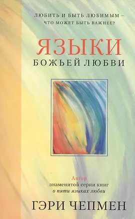 Книга Языки Божьей любви (Гэри Чепмен)
