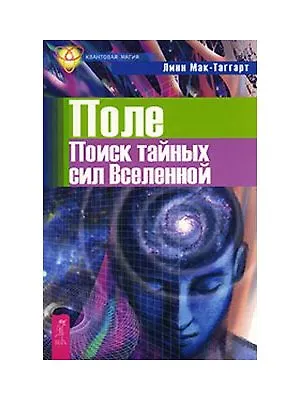 Книга Поиск тайных сил Вселенной (Линн Мак-Таггарт)
