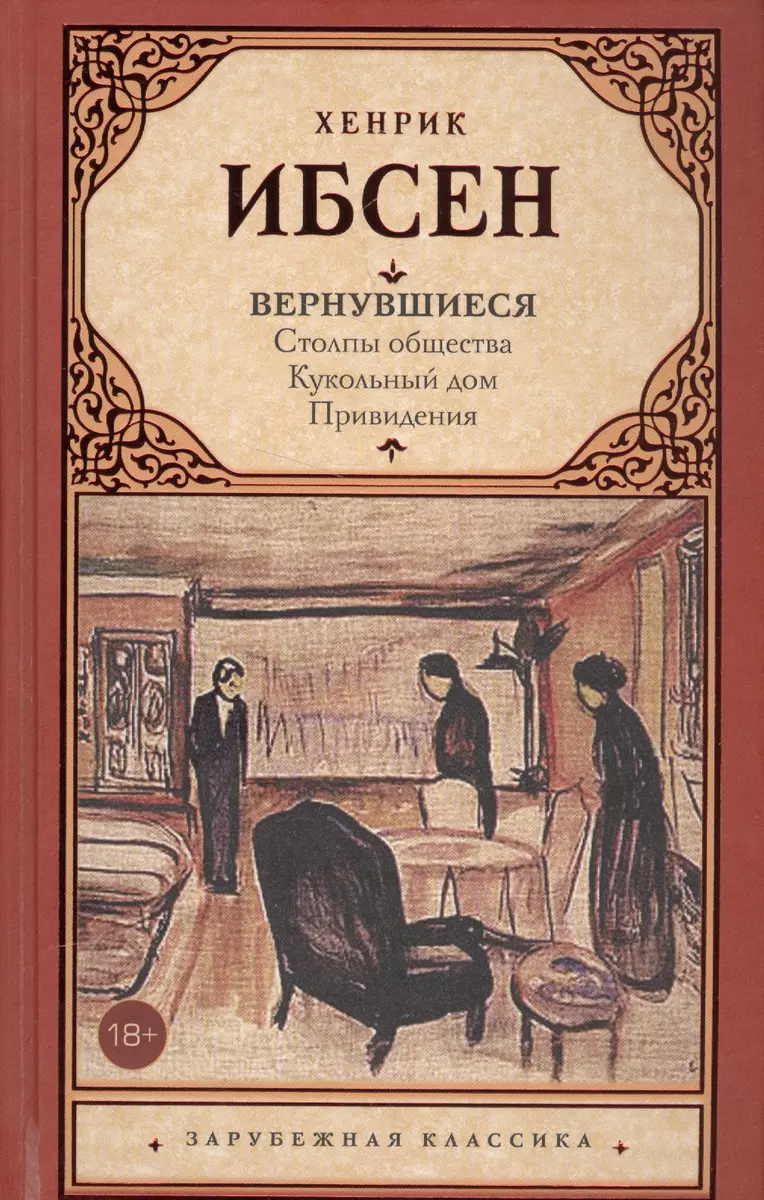 Вернувшиеся: Столпы общества. Кукольный дом. Привидения : пьесы (Генрик  Ибсен) - купить книгу с доставкой в интернет-магазине «Читай-город». ISBN:  978-5-17-103111-4