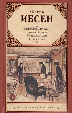 Вернувшиеся: Столпы общества. Кукольный дом. Привидения : пьесы — 2590570 — 1