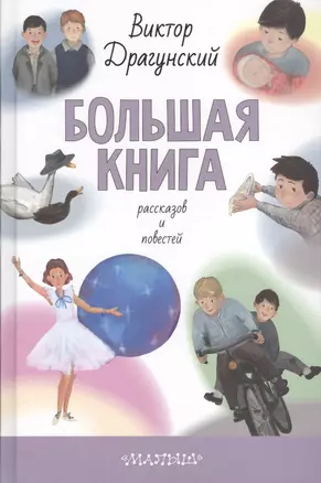 Большая книга рассказов и повестей — 2655110 — 1