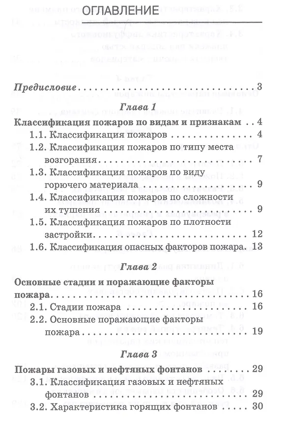 Книга Физико-химические основы развития и тушения пожаров (УдВСпецЛ) Адамян () — 2