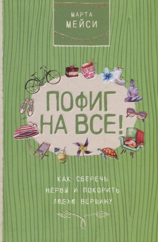

Пофиг на все! Как сберечь нервы и покорить любую вершину