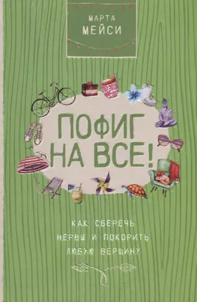 Пофиг на все! Как сберечь нервы и покорить любую вершину — 2739436 — 1