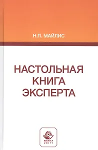 Настольная книга эксперта. Монография