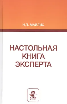 Настольная книга эксперта. Монография