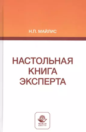 Настольная книга эксперта. Монография — 2790598 — 1