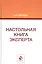 Настольная книга эксперта. Монография — 2790598 — 1