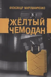 Жёлтый чемодан