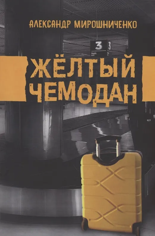 Книга Жёлтый чемодан (Александр Мирошниченко) — 1
