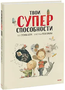 Твои суперспособности