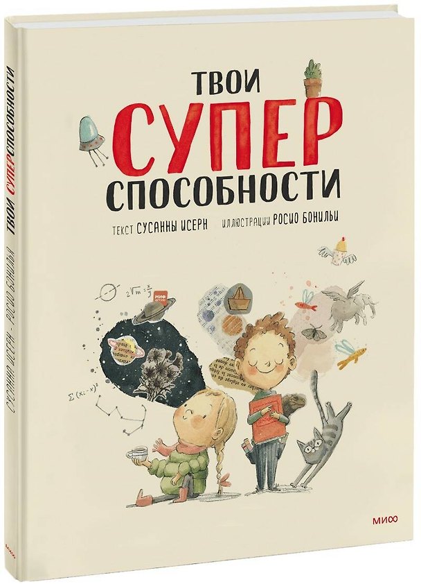 Книга Твои суперспособности (Сюзанна Изерн) — 1