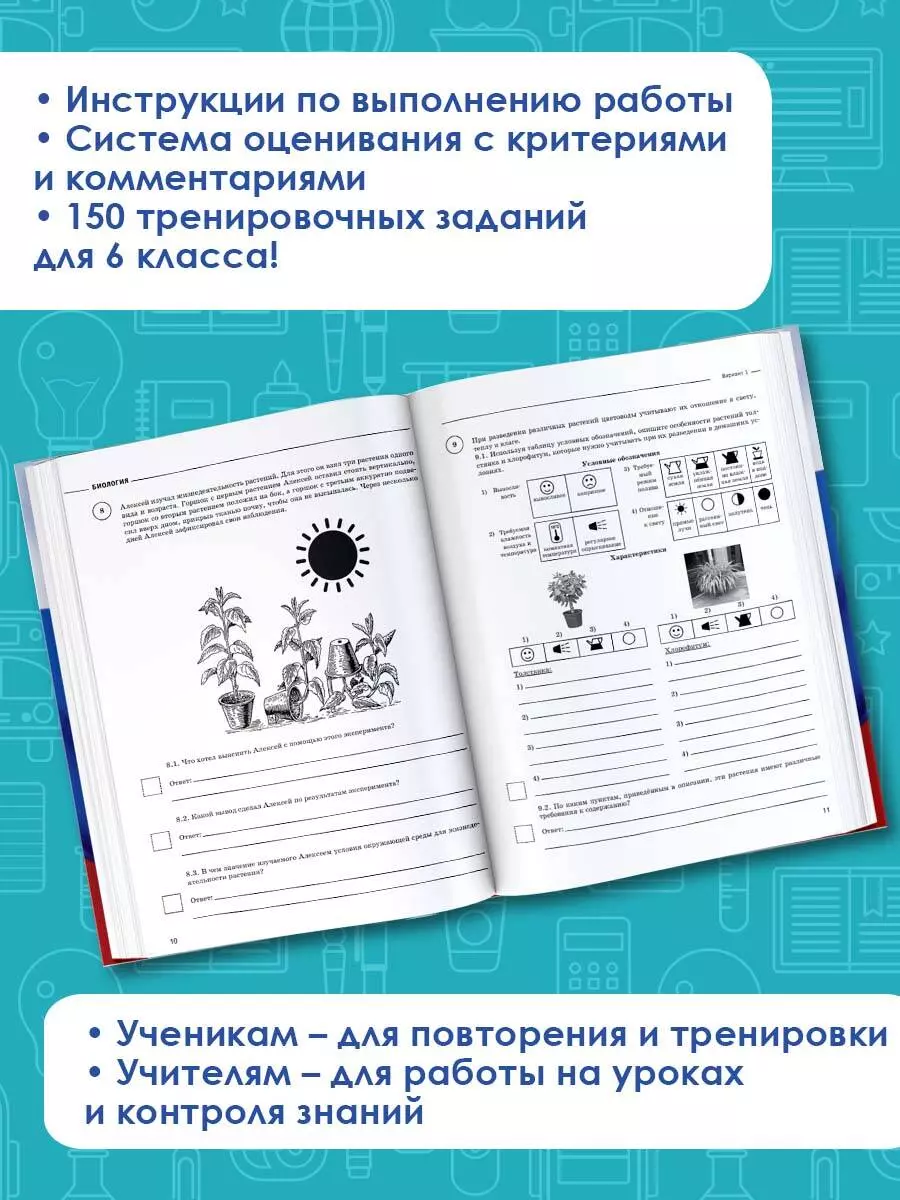 Биология. 6 класс. Большой сборник тренировочных вариантов проверочных работ  для подготовки к ВПР. 150 тренировочных заданий (И. Ханова) - купить книгу  с доставкой в интернет-магазине «Читай-город». ISBN: 978-5-17-116174-3