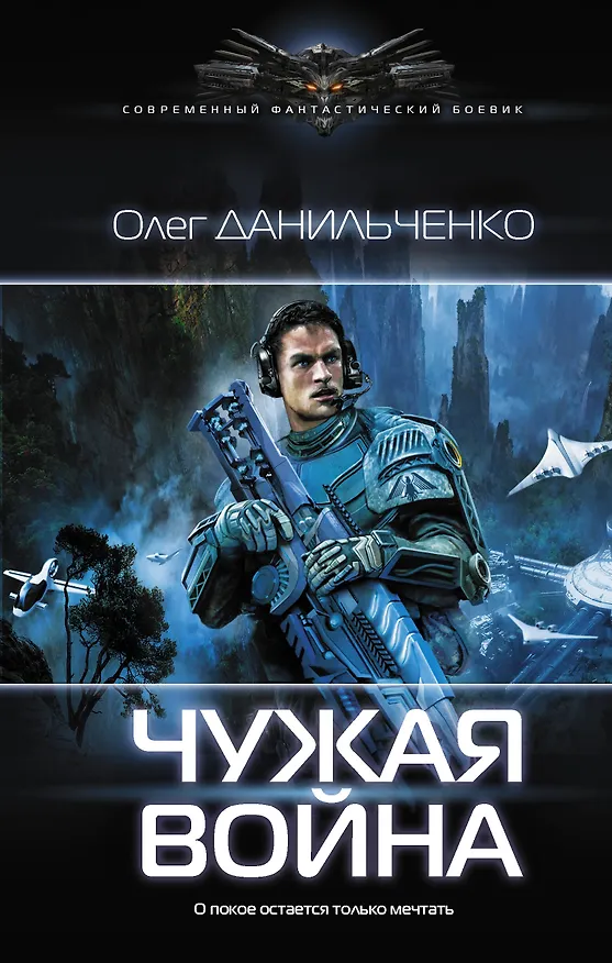 Книга Чужая война (Олег Данильченко) — 1