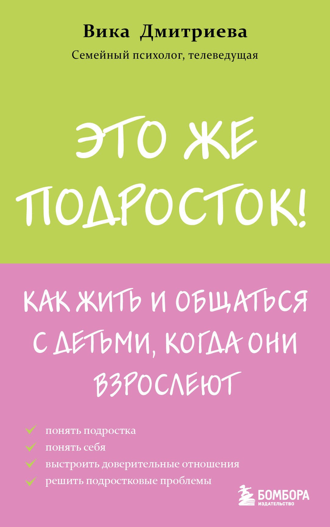 

Это же подросток! Как жить и общаться с детьми, когда они взрослеют