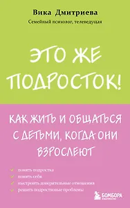 Это же подросток! Как жить и общаться с детьми, когда они взрослеют